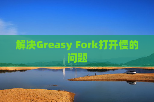解决Greasy Fork打开慢的问题
