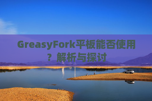GreasyFork平板能否使用？解析与探讨