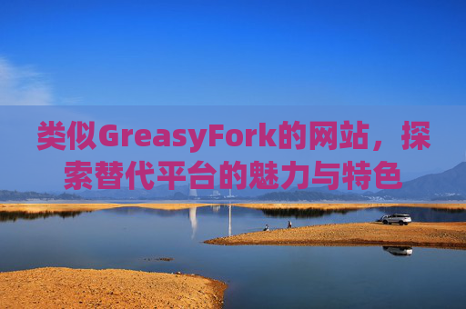 类似GreasyFork的网站，探索替代平台的魅力与特色