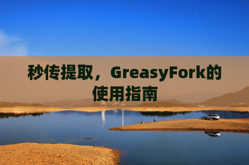 秒传提取，GreasyFork的使用指南