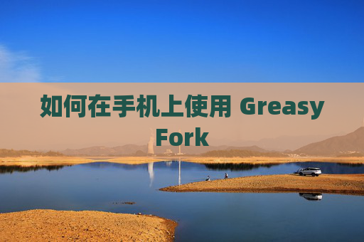 如何在手机上使用 GreasyFork