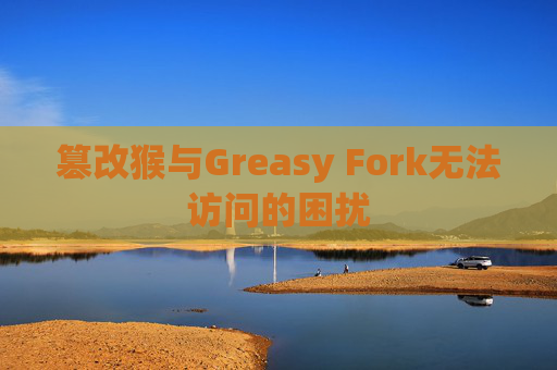 篡改猴与Greasy Fork无法访问的困扰