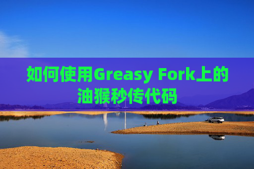 如何使用Greasy Fork上的油猴秒传代码